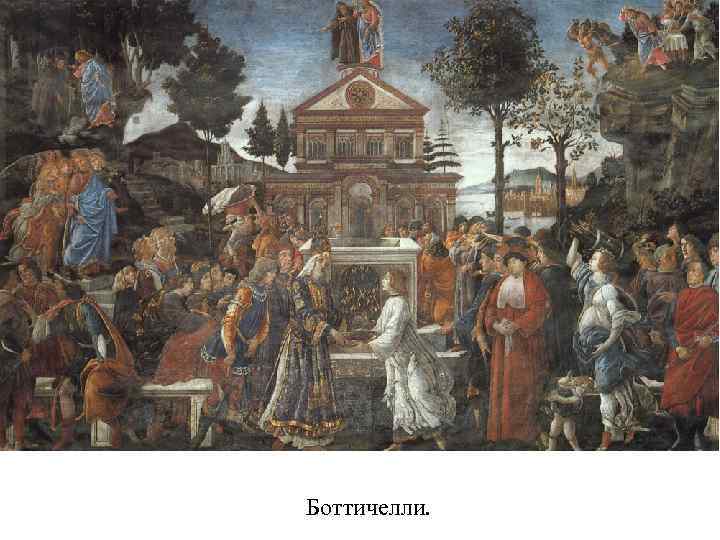 Боттичелли. 