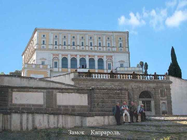 Замок Капрарола. 