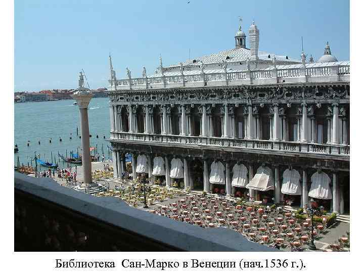 Библиотека Сан-Марко в Венеции (нач. 1536 г. ). 