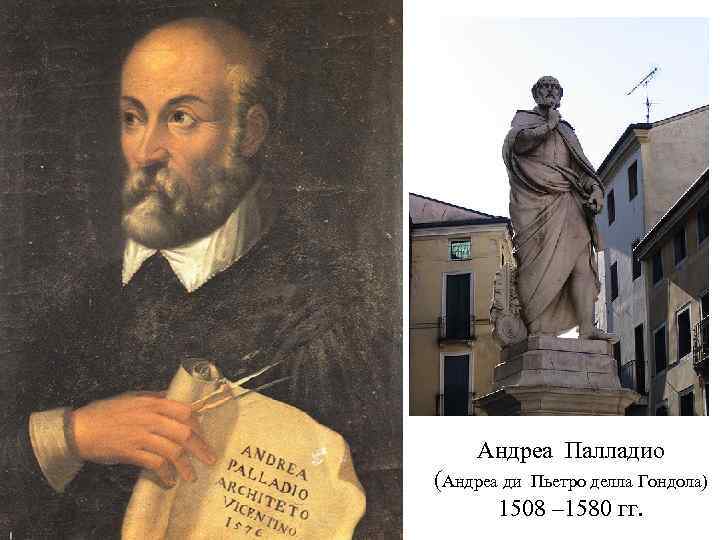 Андреа Палладио (Андреа ди Пьетро делла Гондола) 1508 – 1580 гг. 