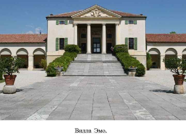 Вилла Эмо. 