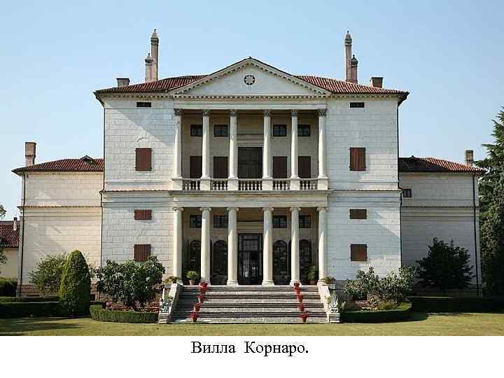 Вилла Корнаро. 