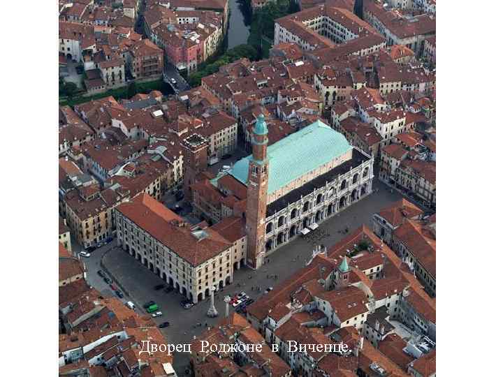 Дворец Роджоне в Виченце. 