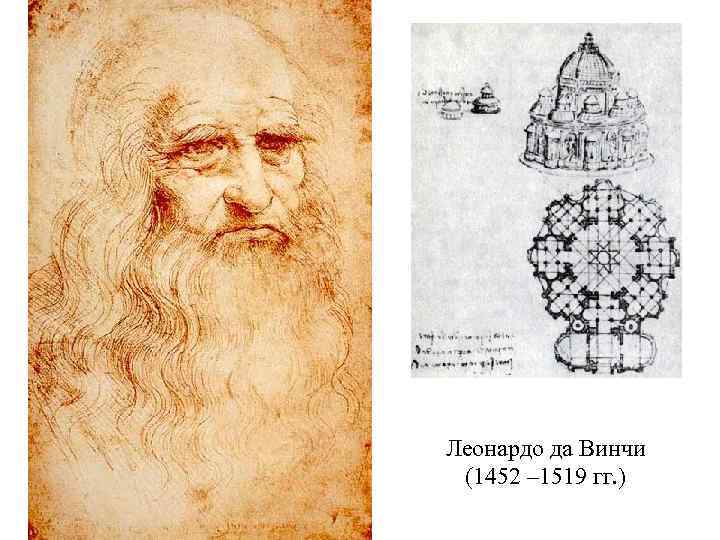 Леонардо да Винчи (1452 – 1519 гг. ) 