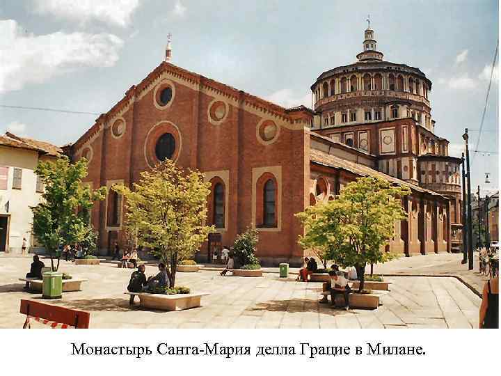 Монастырь Санта-Мария делла Грацие в Милане. 