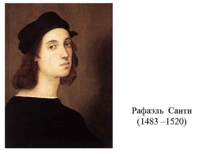 Рафаэль Санти (1483 – 1520) 