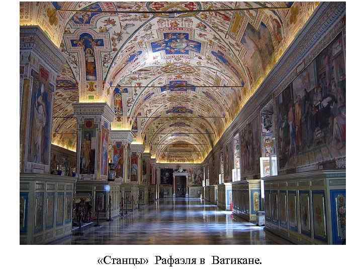  «Станцы» Рафаэля в Ватикане. 