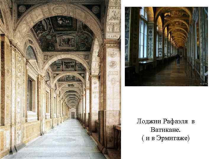 Лоджии Рафаэля в Ватикане. ( и в Эрмитаже) 