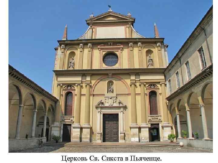 Церковь Св. Сикста в Пьяченце. 