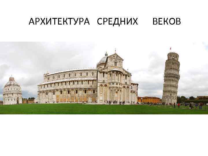 АРХИТЕКТУРА СРЕДНИХ ВЕКОВ 