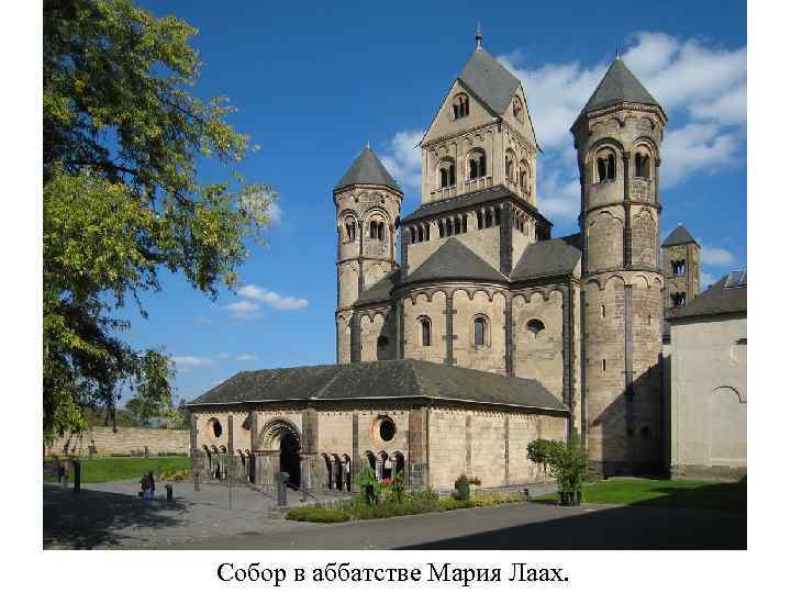 Собор в аббатстве Мария Лаах. 