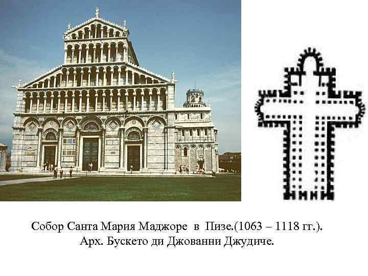 Собор Санта Мария Маджоре в Пизе. (1063 – 1118 гг. ). Арх. Бускето ди