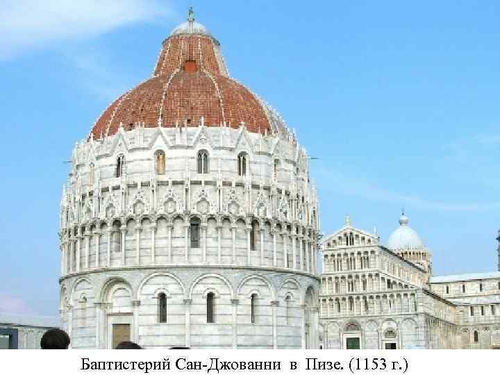 Баптистерий Сан-Джованни в Пизе. (1153 г. ) 