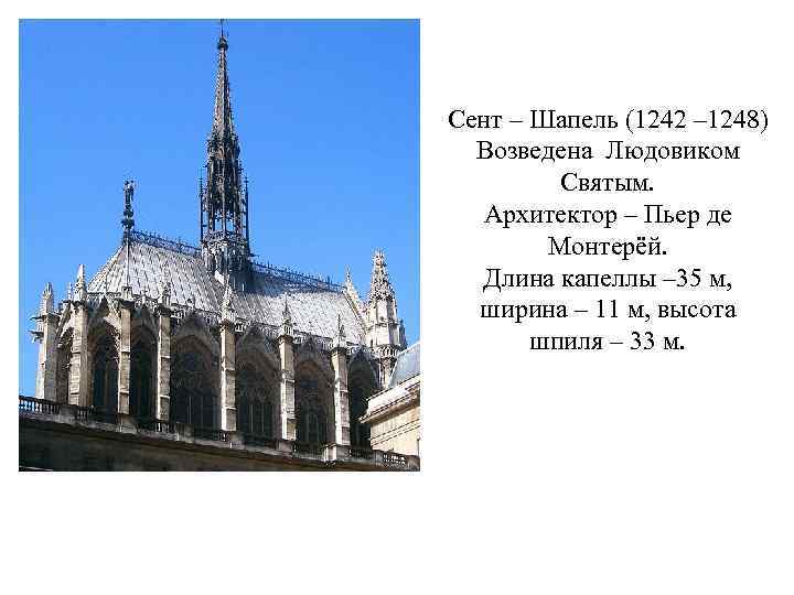 Сент – Шапель (1242 – 1248) Возведена Людовиком Святым. Архитектор – Пьер де Монтерёй.