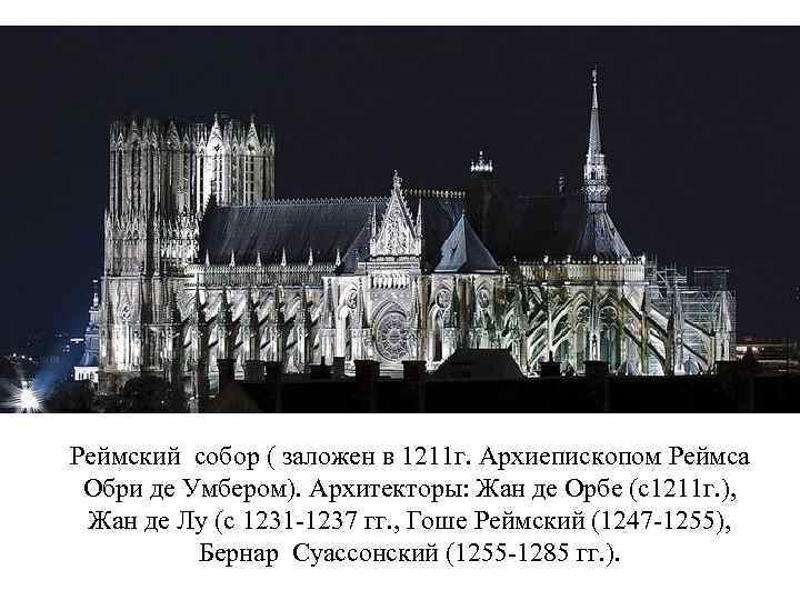 Реймский собор ( заложен в 1211 г. Архиепископом Реймса Обри де Умбером). Архитекторы: Жан