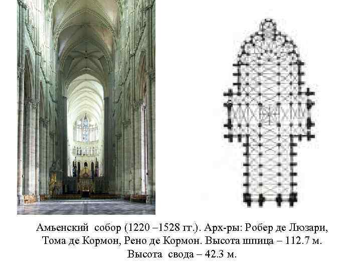 Амьенский собор (1220 – 1528 гг. ). Арх-ры: Робер де Люзари, Тома де Кормон,