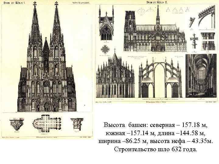 Высота башен: северная – 157. 18 м, южная – 157. 14 м, длина –