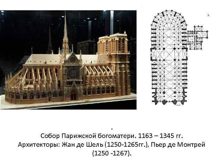 . Собор Парижской богоматери. 1163 – 1345 гг. Архитекторы: Жан де Шель (1250 -1265