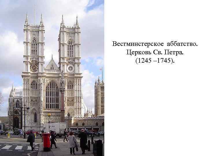 Вестминстерское аббатство. Церковь Св. Петра. (1245 – 1745). 