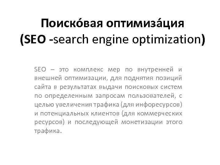 Поиско вая оптимиза ция (SEO -search engine optimization) SEO – это комплекс мер по