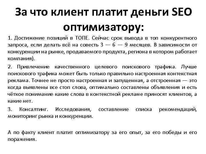 За что клиент платит деньги SEO оптимизатору: 1. Достижение позиций в ТОПЕ. Сейчас срок