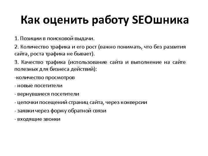 Как оценить работу SEOшника 1. Позиции в поисковой выдачи. 2. Количество трафика и его