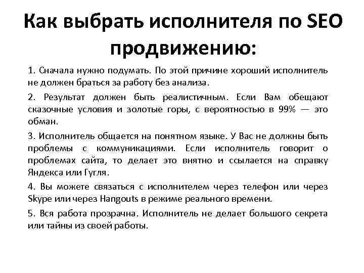 Как выбрать исполнителя по SEO продвижению: 1. Сначала нужно подумать. По этой причине хороший