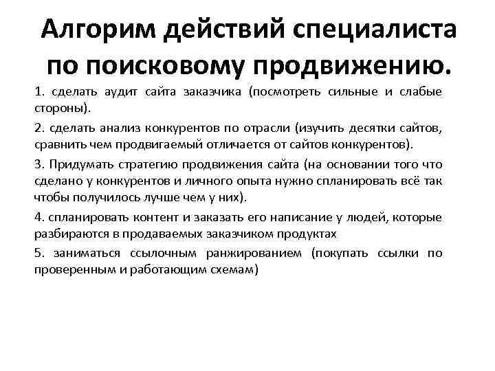 Алгорим действий специалиста по поисковому продвижению. 1. сделать аудит сайта заказчика (посмотреть сильные и