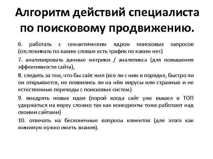 Алгоритм действий специалиста по поисковому продвижению. 6. работать с семантическим ядром поисковых запросов (отслеживать