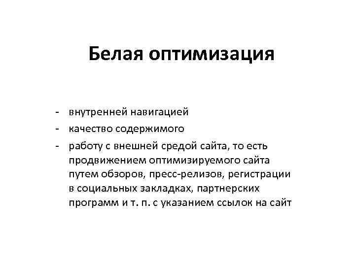 Белая оптимизация - внутренней навигацией - качество содержимого - работу с внешней средой сайта,