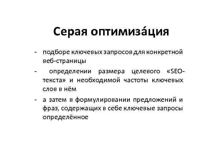 Серая оптимиза ция - подборе ключевых запросов для конкретной веб-страницы определении размера целевого «SEOтекста»