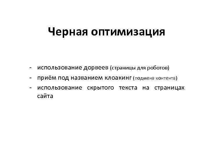 Черная оптимизация - использование дорвеев (страницы для роботов) - приём под названием клоакинг (подмена