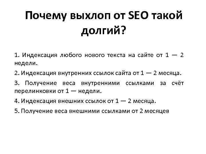 Почему выхлоп от SEO такой долгий? 1. Индексация любого нового текста на сайте от