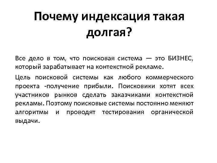 Почему индексация такая долгая? Все дело в том, что поисковая система — это БИЗНЕС,