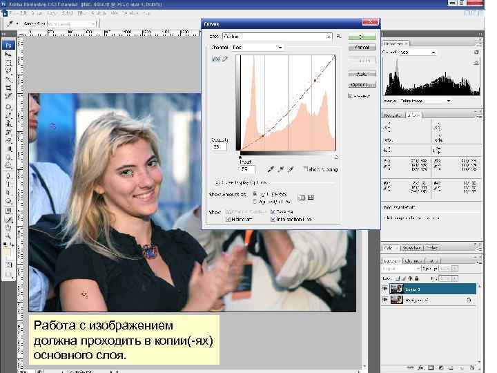 Работа с изображением должна проходить в копии(-ях) основного слоя. 