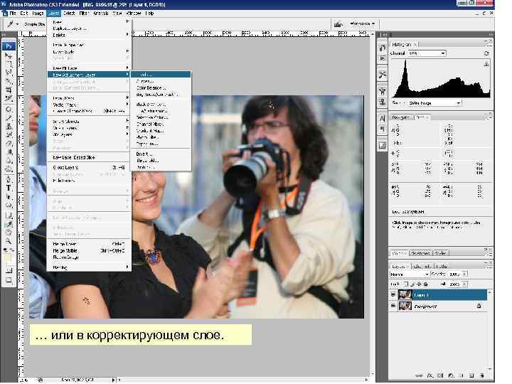 … или в корректирующем слое. 
