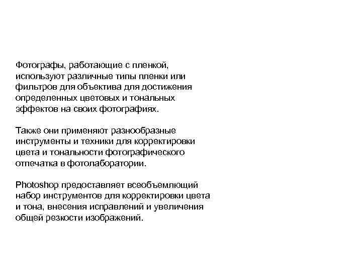 Фотографы, работающие с пленкой, используют различные типы пленки или фильтров для объектива для достижения