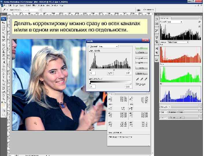 Делать корректировку можно сразу во всех каналах и/или в одном или нескольких по отдельности.