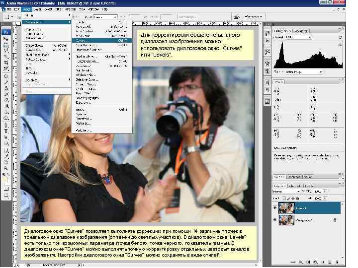 Для корректировки общего тонального диапазона изображения можно использовать диалоговое окно “Curves” или “Levels