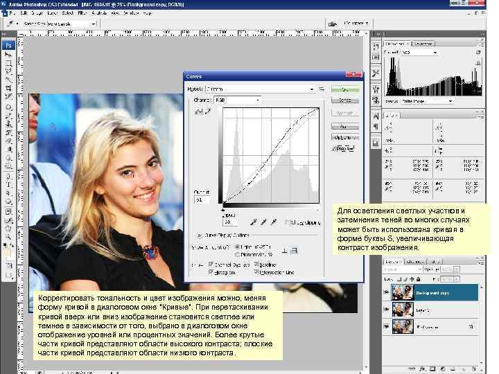 Для осветления светлых участков и затемнения теней во многих случаях может быть использована кривая