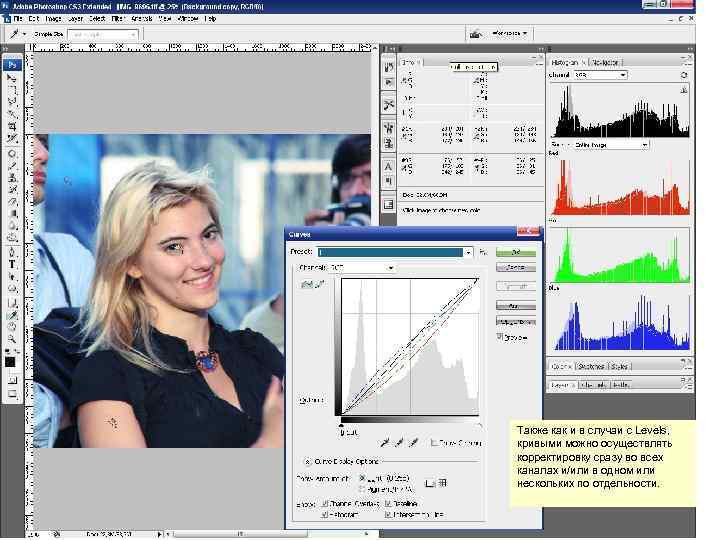 Также как и в случаи с Levels, кривыми можно осуществлять корректировку сразу во всех