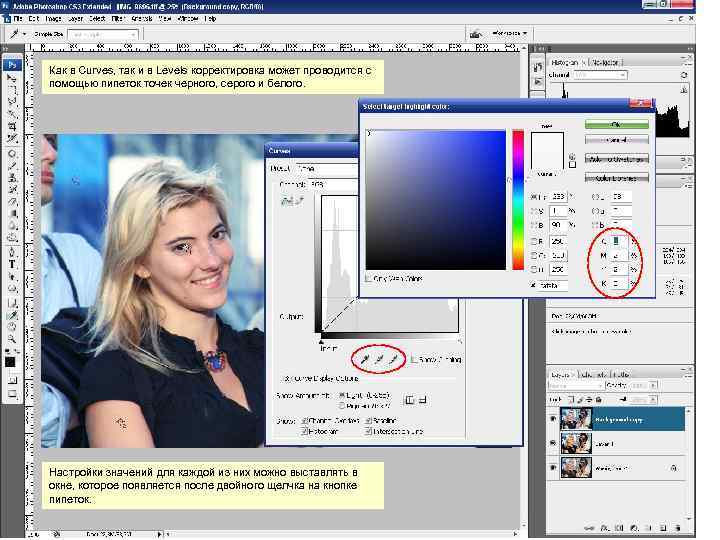Как в Curves, так и в Levels корректировка может проводится с помощью пипеток точек