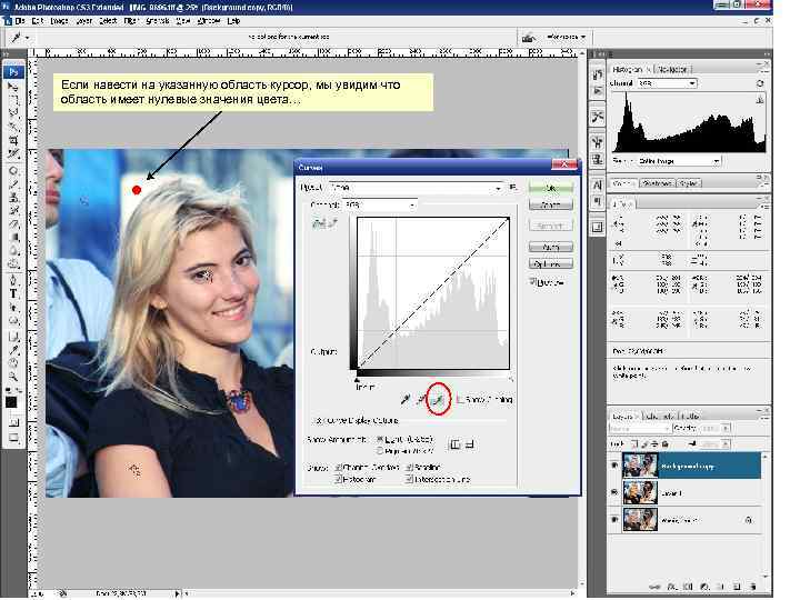 Если навести на указанную область курсор, мы увидим что область имеет нулевые значения цвета…