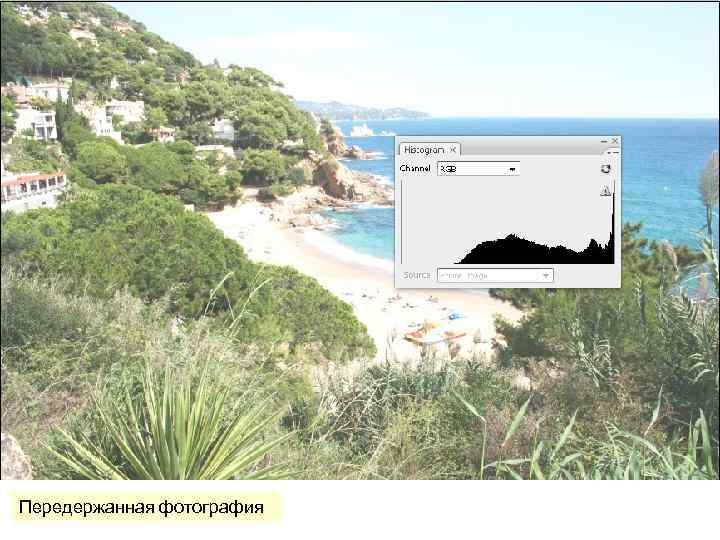 Передержанная фотография 