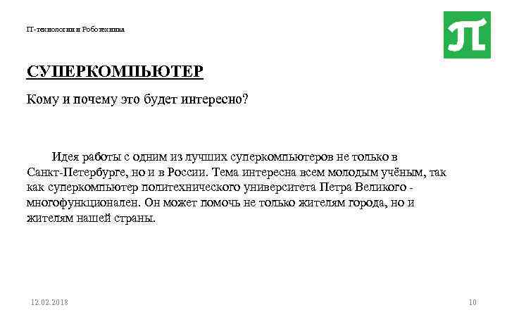 IT-технологии и Роботехника СУПЕРКОМПЬЮТЕР Кому и почему это будет интересно? Идея работы с одним