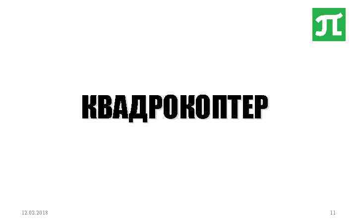 КВАДРОКОПТЕР 12. 02. 2018 11 