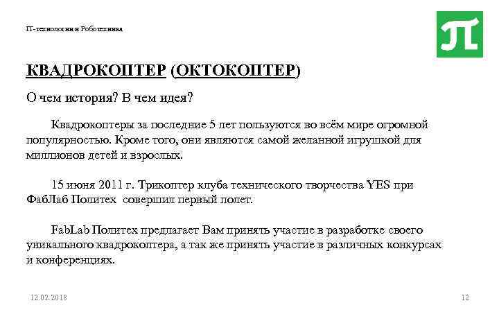 IT-технологии и Роботехника КВАДРОКОПТЕР (ОКТОКОПТЕР) О чем история? В чем идея? Квадрокоптеры за последние