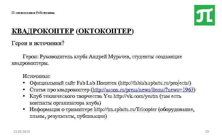IT-технологии и Роботехника КВАДРОКОПТЕР (ОКТОКОПТЕР) Герои и источники? Герои: Руководитель клуба Андрей Мурачев, студенты