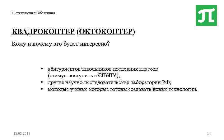 IT-технологии и Роботехника КВАДРОКОПТЕР (ОКТОКОПТЕР) Кому и почему это будет интересно? • абитуриентов/школьников последних