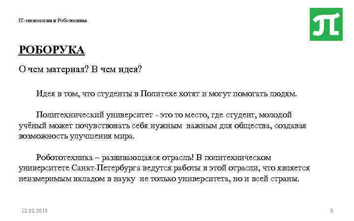 IT-технологии и Роботехника РОБОРУКА О чем материал? В чем идея? Идея в том, что